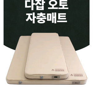 다잡 오토 자충에어매트 2인 사이즈(신품급) 펌프내장