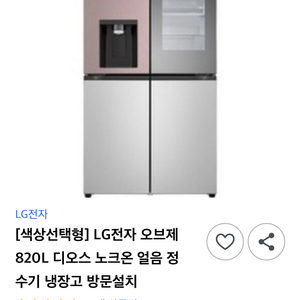 LG오브제냉장고(노크온 얼음정수기 820L)