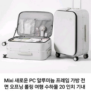 Mixi캐리어20인치(전면오픈형)