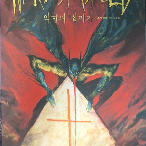 베트맨 악마의 십자가