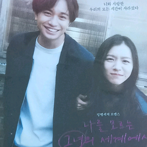 나를모르는그녀의세계에서 A3포스터 영화특전
