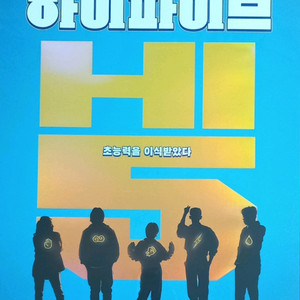 하이파이브 A3포스터 영화특전 라미란이재인안재홍유아인
