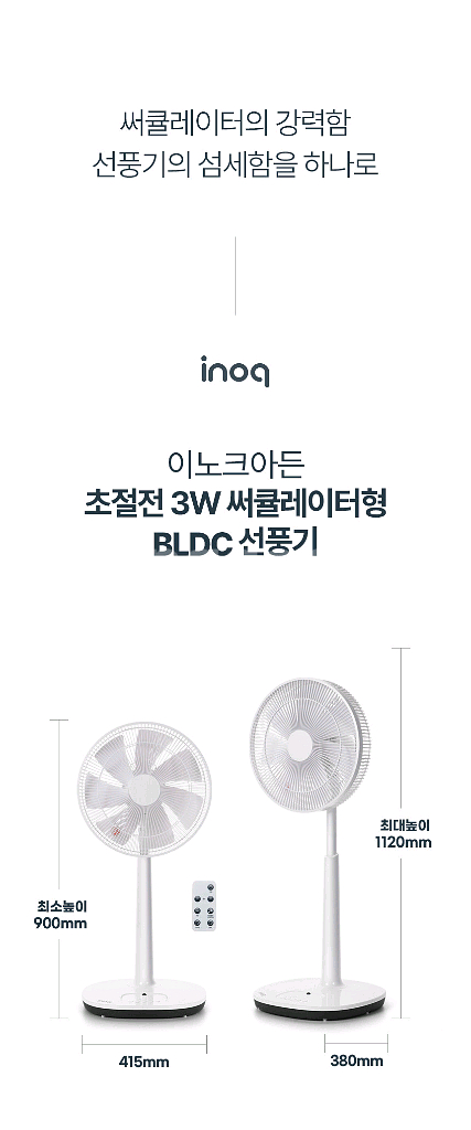 이노크아든 3W 초절전 써큘레이터형 BLDC 선풍기--2