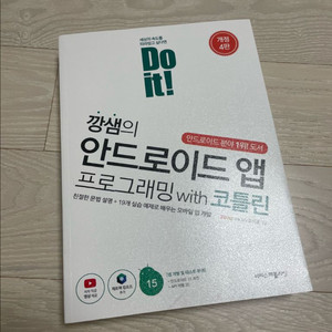 깡샘의 안드로이드 앱 프로그래밍 with 코틀린 새상품