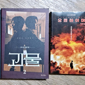 택포) 괴물 1 2 부록포함 오펜하이머 각본집 총 3권