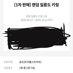 송도) 메가박스 일륜도키링 교환권 판매
