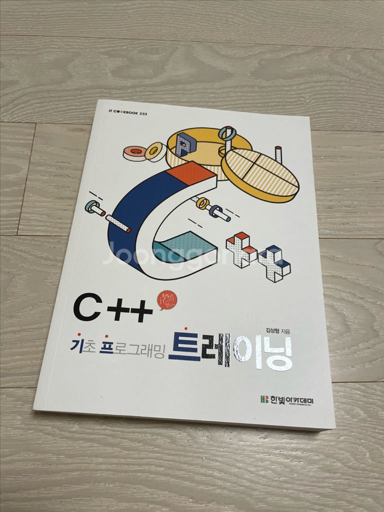 한빛아카데미 C++ 기초 프로그래밍 트레이닝 새상품--0
