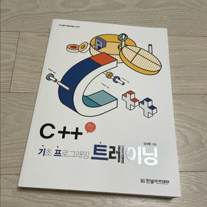 한빛아카데미 C++ 기초 프로그래밍 트레이닝 새상품