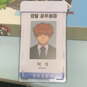 잠뜰 미수반 공무원증 덕개