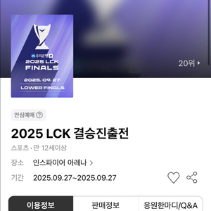 LCK 결승진출전 연석 일괄 양도 결진전 양도 젠지 K