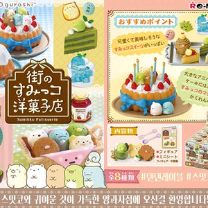 리멘트 스밋코구라시 스미코구라시 양과자점 식완 파티셰리