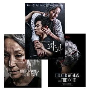 파과 124주차 특전 스페셜 포스터 이혜영 김성철 A3