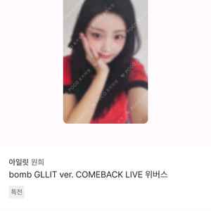 아일릿 원희 컴백라이브 특전 양도