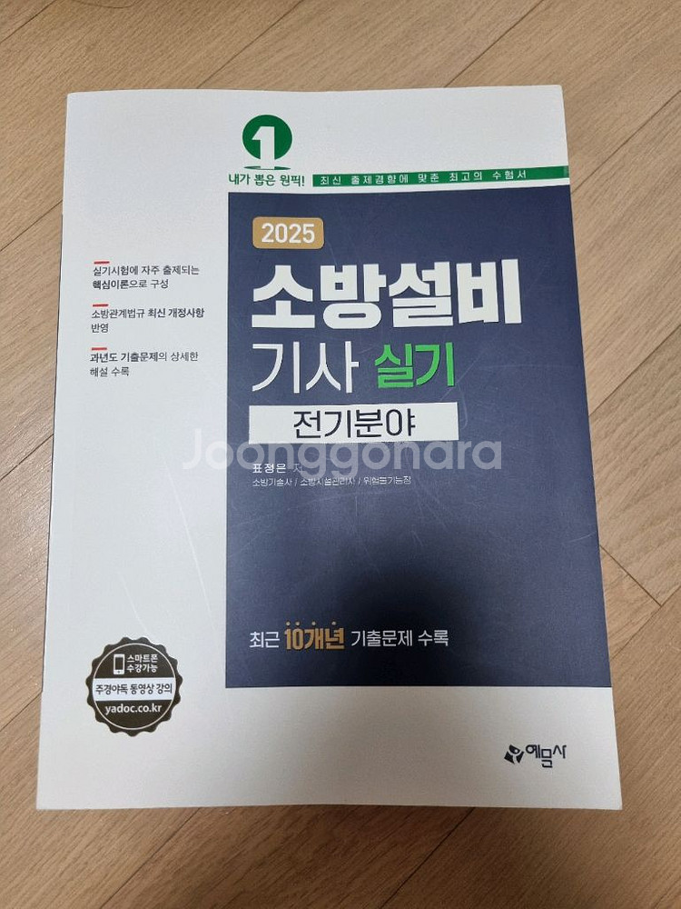 예문사 소방설비기사 전기 실기 (새상품)--0