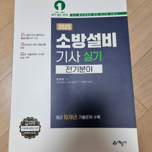 예문사 소방설비기사 전기 실기 (새상품)