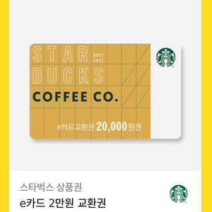 스타벅스 2만원 교환권 빨리 쓰실 분