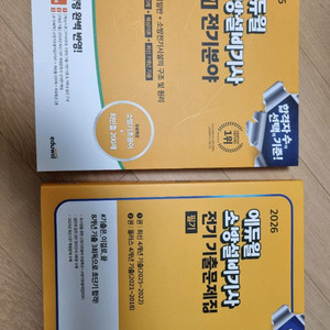 에듀윌 소방설비기사 전기 필기 및 기출문제(새상품)