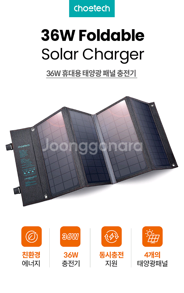 초텍 36W 태양광 충전기 SC006--2