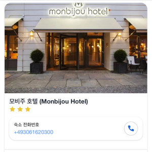 25/10/05-09 독일 베를린 몽비쥬 호텔 숙소양도