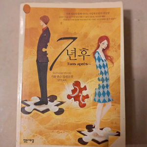 # (기욤 뮈소 장편소설) 7년 후