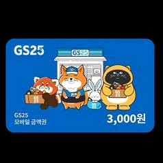 GS25 3천원 금액권