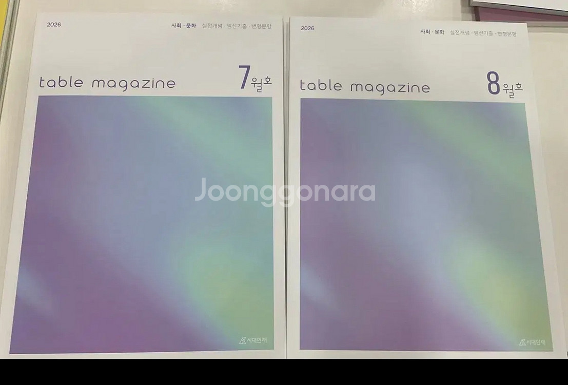 2026시대인재 사회문화 table magazine2권--0