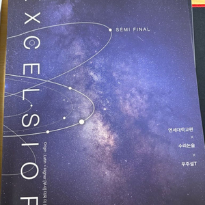 2026 연세대 수리논술 우주설T 엑셀시어 교재