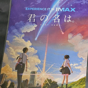 IMAX 너의 이름은 포스터