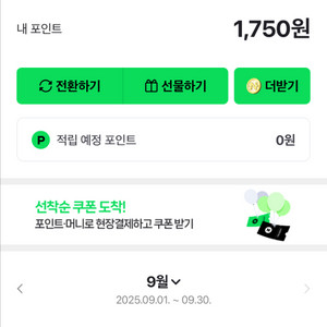 네이버페이 포인트 1750원