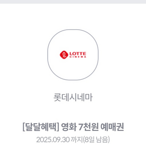 롯데시네마 7천원 예매권