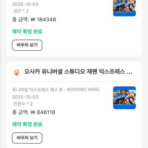 10/3 유니버셜스튜디오재팬 익스프레스8+입장권:2매씩