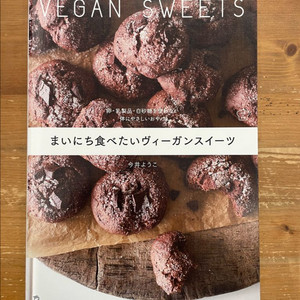 매일 먹고 싶은 비건 디저트 - 이마이요오코