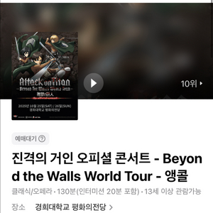 진격의거인 앵콜콘서트 vip티켓 양도합니다