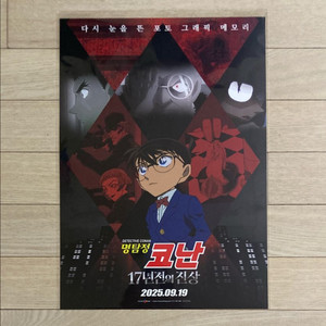 명탐정코난:척안의잔상/17년전의진상/투명포토카드/포스터