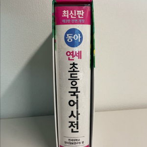 동이연세 초등국어사전