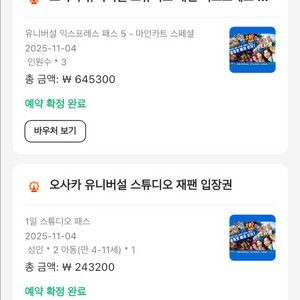 유니버셜스튜디오 11/4 익스프레스5 마인카트 3매
