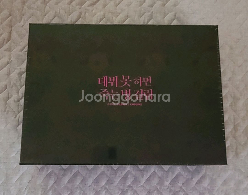 데뷔 못 하면 죽는 병 걸림 1부 초판 한정 굿즈박스--0
