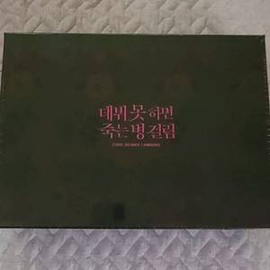 데뷔 못 하면 죽는 병 걸림 1부 초판 한정 굿즈박스