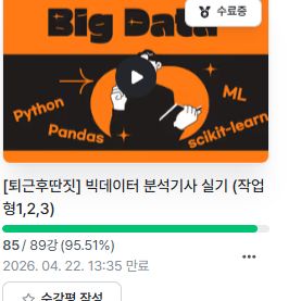퇴근후딴짓 빅데이터분석기사 실기 강의 판매