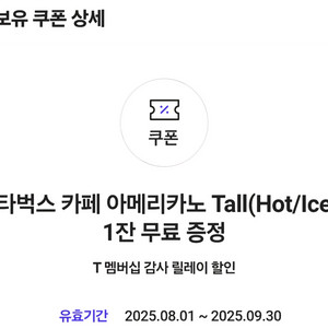 스타벅스 아이스/핫 카페 아메리카노 T 기프티콘
