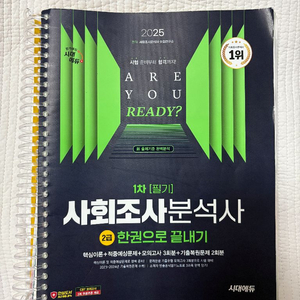 사회조사분석사 사조사 2급 필기 한권으로 끝내기