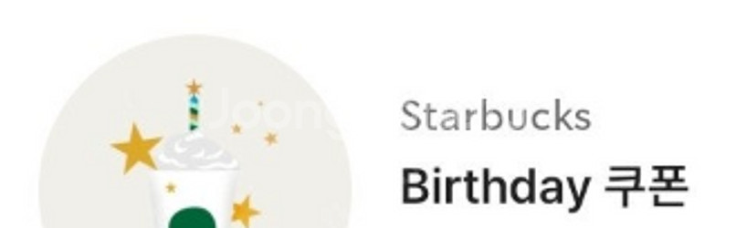 스타벅스 스벅 벌스데이쿠폰 생일쿠폰 5000--0