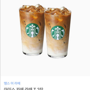 스타벅스 아이스 라떼 T사이즈 2잔 기프티콘