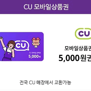 cu 편의점 상품권 5000원 팝니다
