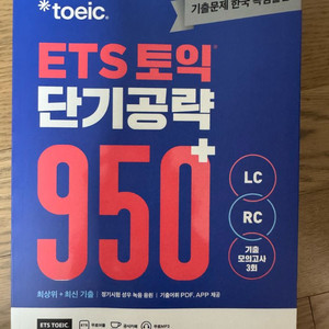토익 단기공략 950+