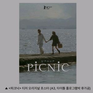 피크닉 포스터 티저 오리지널 cgv 2주차 특전 굿즈