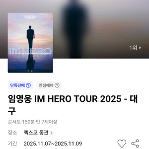 11월8일(토) 임영웅 콘서트 대구 PEACE석 2연석