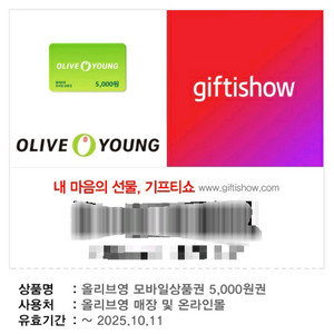 올리브영 5000원 상품권