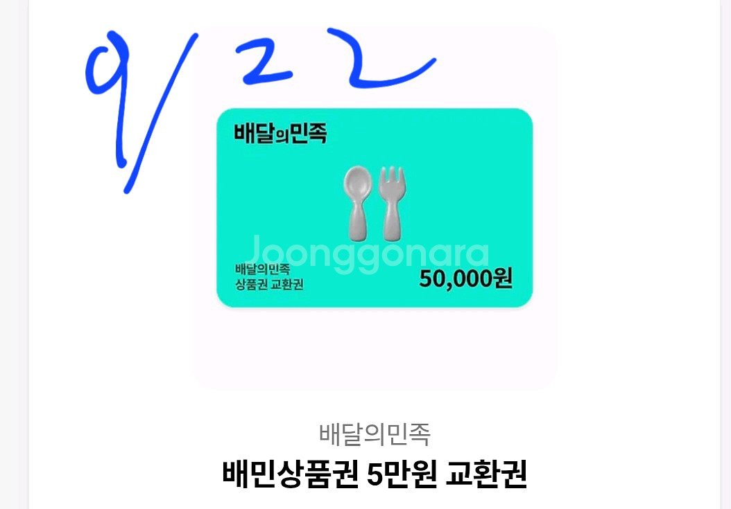 배달의민족 5만원권--0