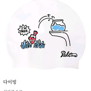 풀타임 다이빙 수모